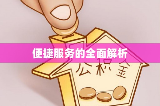 渝中便捷服务的全面解析