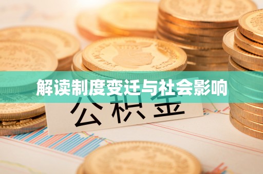 渝中解读制度变迁与社会影响