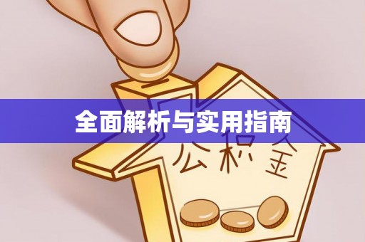 渝中全面解析与实用指南