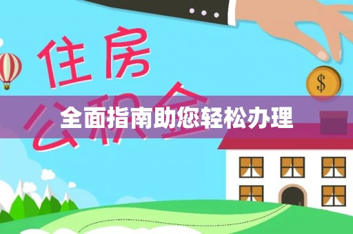 渝中全面指南助您轻松办理