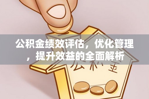 渝中公积金绩效评估，优化管理，提升效益的全面解析
