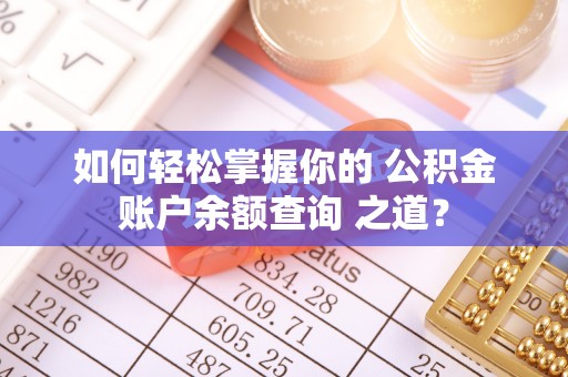 渝中如何轻松掌握你的 公积金账户余额查询 之道？