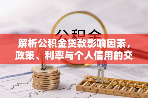 渝中解析公积金贷款影响因素，政策、利率与个人信用的交织作用