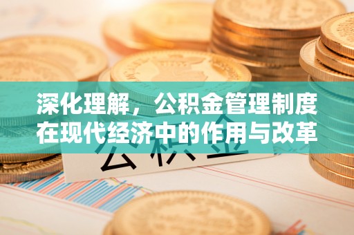 渝中深化理解，公积金管理制度在现代经济中的作用与改革方向
