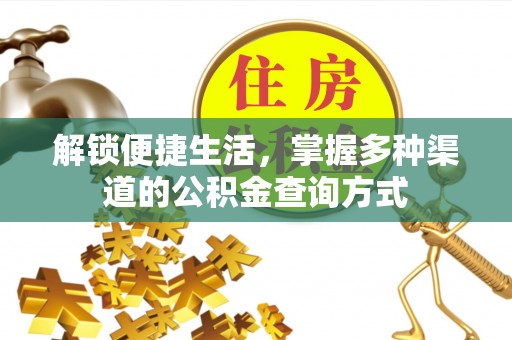 渝中解锁便捷生活，掌握多种渠道的公积金查询方式