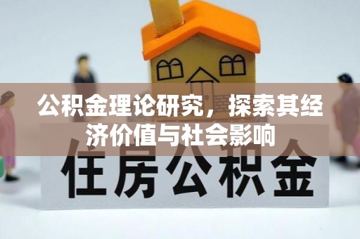 渝中公积金理论研究，探索其经济价值与社会影响