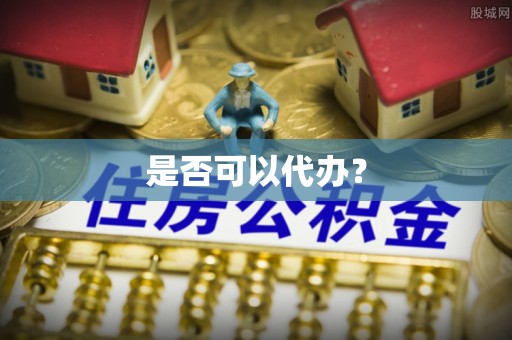 渝中是否可以代办？