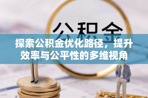 渝中探索公积金优化路径，提升效率与公平性的多维视角