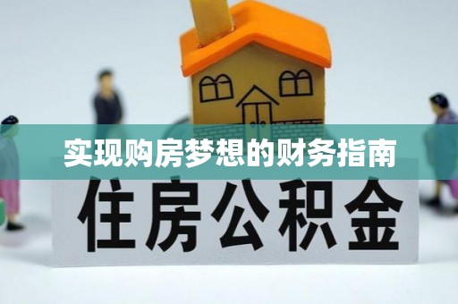 渝中实现购房梦想的财务指南