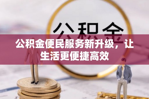 渝中公积金便民服务新升级，让生活更便捷高效