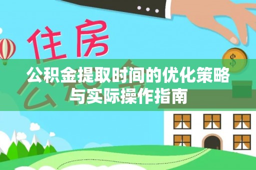 渝中公积金提取时间的优化策略与实际操作指南