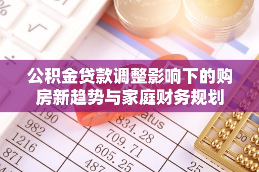 渝中公积金贷款调整影响下的购房新趋势与家庭财务规划