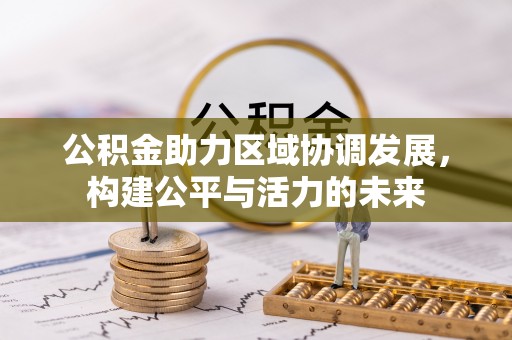 渝中公积金助力区域协调发展，构建公平与活力的未来
