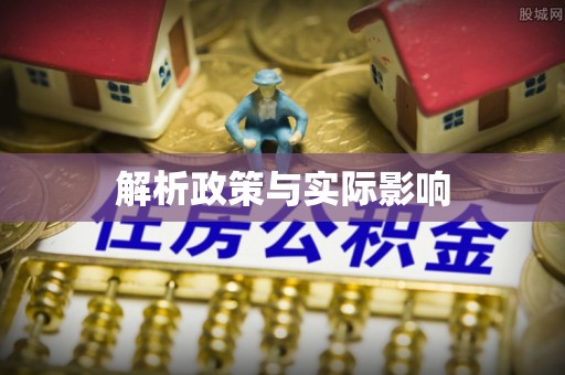渝中解析政策与实际影响