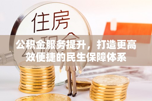 渝中公积金服务提升，打造更高效便捷的民生保障体系