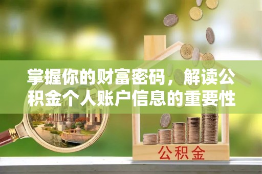 渝中掌握你的财富密码，解读公积金个人账户信息的重要性