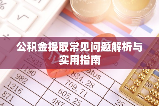 渝中公积金提取常见问题解析与实用指南