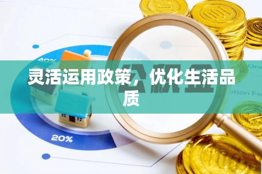 渝中灵活运用政策，优化生活品质