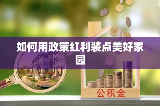 渝中如何用政策红利装点美好家园