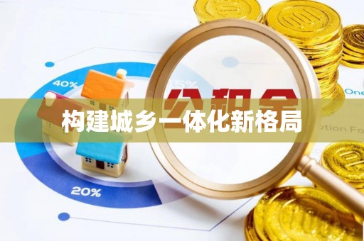 渝中构建城乡一体化新格局