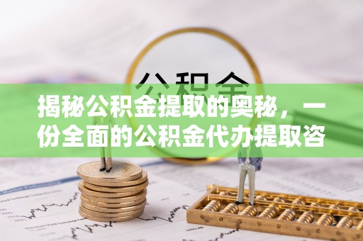 渝中揭秘公积金提取的奥秘，一份全面的公积金代办提取咨询指南