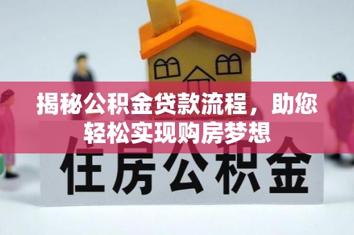 渝中揭秘公积金贷款流程，助您轻松实现购房梦想