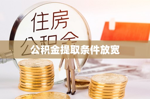 渝中公积金提取条件放宽