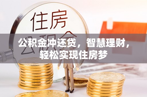 渝中公积金冲还贷，智慧理财，轻松实现住房梦