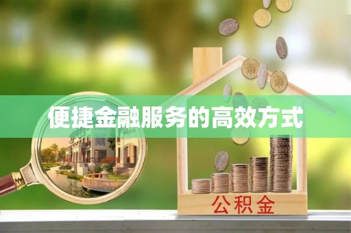 渝中便捷金融服务的高效方式
