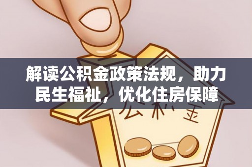 渝中解读公积金政策法规，助力民生福祉，优化住房保障