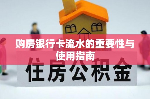 渝中购房银行卡流水的重要性与使用指南