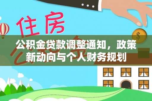 渝中公积金贷款调整通知，政策新动向与个人财务规划