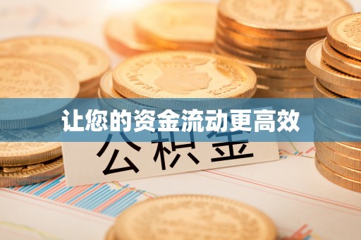 渝中让您的资金流动更高效