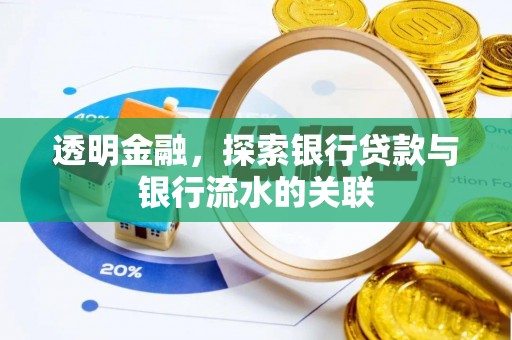 渝中透明金融，探索银行贷款与银行流水的关联