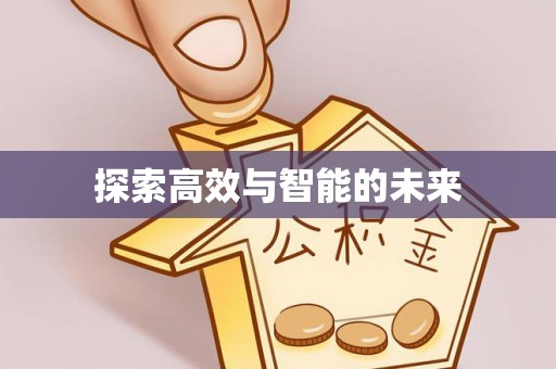 渝中探索高效与智能的未来