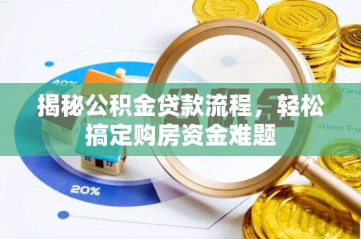 渝中揭秘公积金贷款流程，轻松搞定购房资金难题