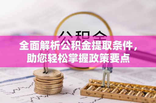渝中全面解析公积金提取条件，助您轻松掌握政策要点