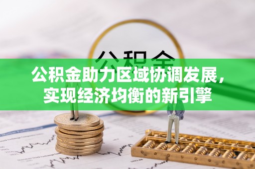 渝中公积金助力区域协调发展，实现经济均衡的新引擎
