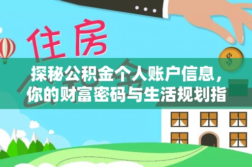渝中探秘公积金个人账户信息，你的财富密码与生活规划指南