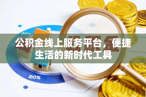 渝中公积金线上服务平台，便捷生活的新时代工具