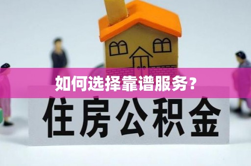 渝中如何选择靠谱服务？