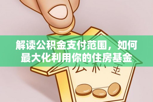 渝中解读公积金支付范围，如何最大化利用你的住房基金
