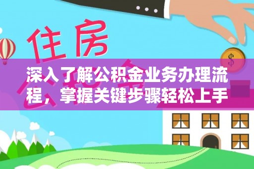 渝中深入了解公积金业务办理流程，掌握关键步骤轻松上手