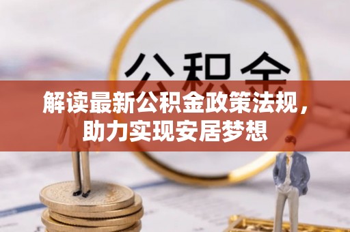 渝中解读最新公积金政策法规，助力实现安居梦想