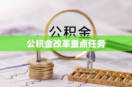 渝中公积金改革重点任务