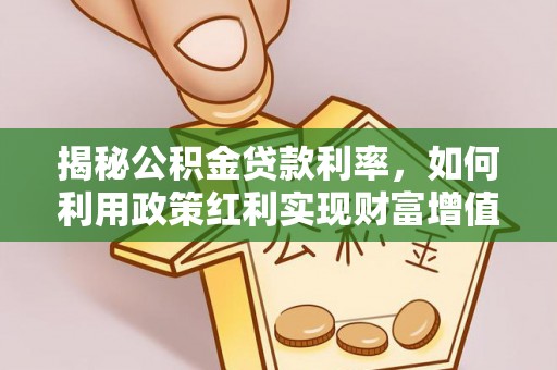 渝中揭秘公积金贷款利率，如何利用政策红利实现财富增值