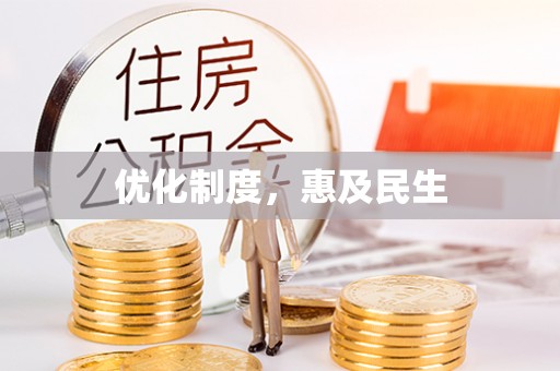 渝中优化制度，惠及民生