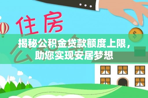 渝中揭秘公积金贷款额度上限，助您实现安居梦想