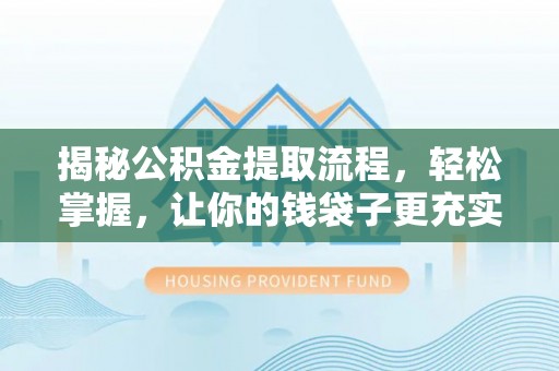 渝中揭秘公积金提取流程，轻松掌握，让你的钱袋子更充实