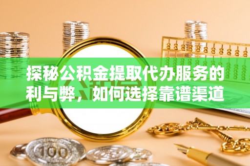 渝中探秘公积金提取代办服务的利与弊，如何选择靠谱渠道？